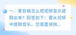 爱剪辑怎么把视频音乐提取出来?