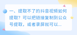 提取不了的抖音视频如何提取?
