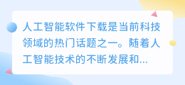 人工智能软件下载
