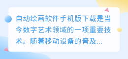 自动绘画软件手机版下载