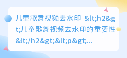 儿童歌舞视频去水印