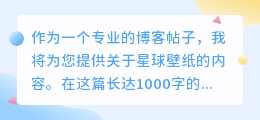 星球壁纸