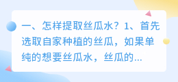 怎样提取丝瓜水?