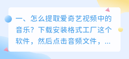 怎么提取爱奇艺视频中的音乐?