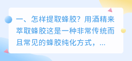 怎样提取蜂胶？