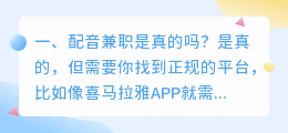配音兼职是真的吗 喜马拉雅配音招聘兼职是真的吗？