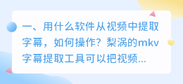 用什么软件从视频中提取字幕,如何操作?