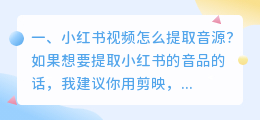 小红书视频怎么提取音源?