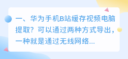 华为手机B站缓存视频电脑提取?