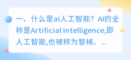 人工智能ai是指什么 什么是人工智能ai？