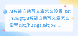ai智能自动写文章怎么设置