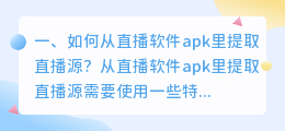 如何从直播软件apk里提取直播源？