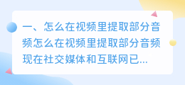 怎么在视频里提取部分音频