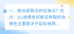 索氏提取法的优缺点?