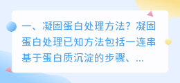 凝固蛋白处理方法？