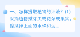 怎样提取植物的汁液?