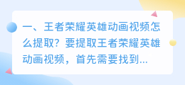 王者荣耀英雄动画视频怎么提取?