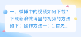 微博中的视频如何下载?