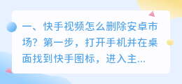 快手视频怎么删除安卓市场?