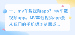 mv车载视频app?