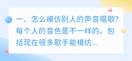 ai模仿声音唱歌软件 男生怎样模仿女生声音唱歌?
