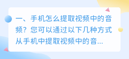 手机怎么提取视频中的音频?