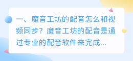 魔音工坊怎么配音教程 千千配音和魔音工坊哪个好?