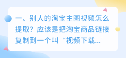 别人的淘宝主图视频怎么提取?