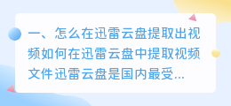 怎么在迅雷云盘提取出视频