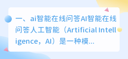 ai智能问答在线使用 ai智能问答靠谱吗?