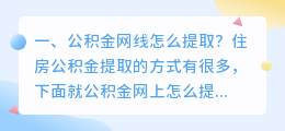 公积金网线怎么提取?