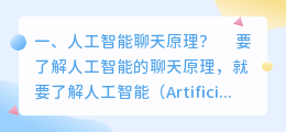 聊天 人工智能 手机人工智能怎样聊天?
