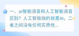 ai人工智能语音机器人 ai人工智能是机器人吗?