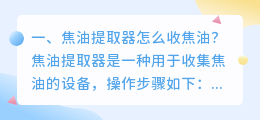 焦油提取器怎么收焦油?