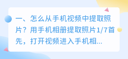 怎么从手机视频中提取照片?