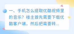 手机怎么提取优酷视频里的音乐？