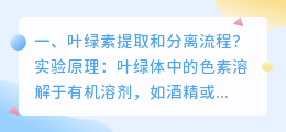 叶绿素提取和分离流程?