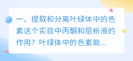 提取和分离叶绿体中的色素这个实验中丙酮和层析液的作用?