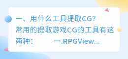 用什么工具提取CG?