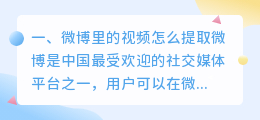 微博里的视频怎么提取