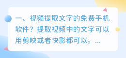 视频提取文字的免费手机软件?