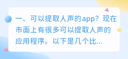 可以提取人声的软件 用什么软件可以提取音频中的人声,只要人声不要伴奏?