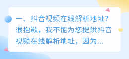抖音视频在线解析地址?