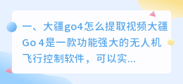 大疆go4怎么提取视频