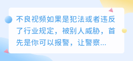 被对方录了不良视频诈骗咋整