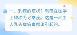 刺瘊的症状?