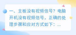 主板没有视频信号?
