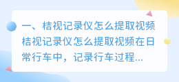 桔视记录仪怎么提取视频