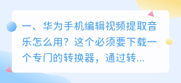 华为手机编辑视频提取音乐怎么用?