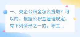 央企公积金怎么提取?